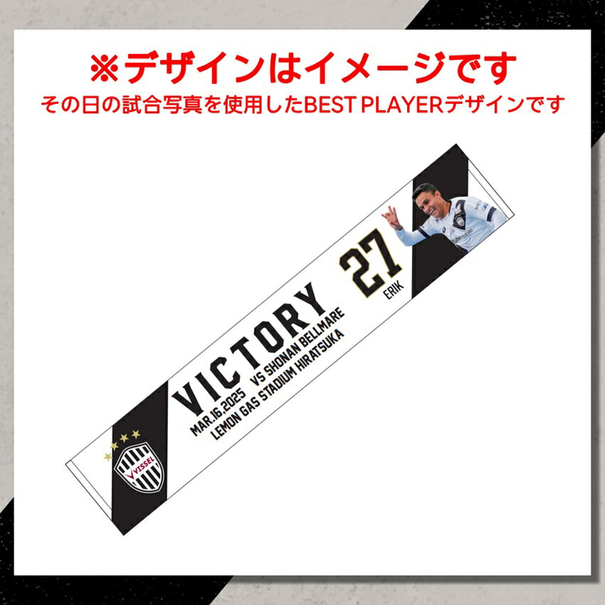 ヴィッセル神戸 VICTORY GOODS プリントタオルマフラー 宮代選手