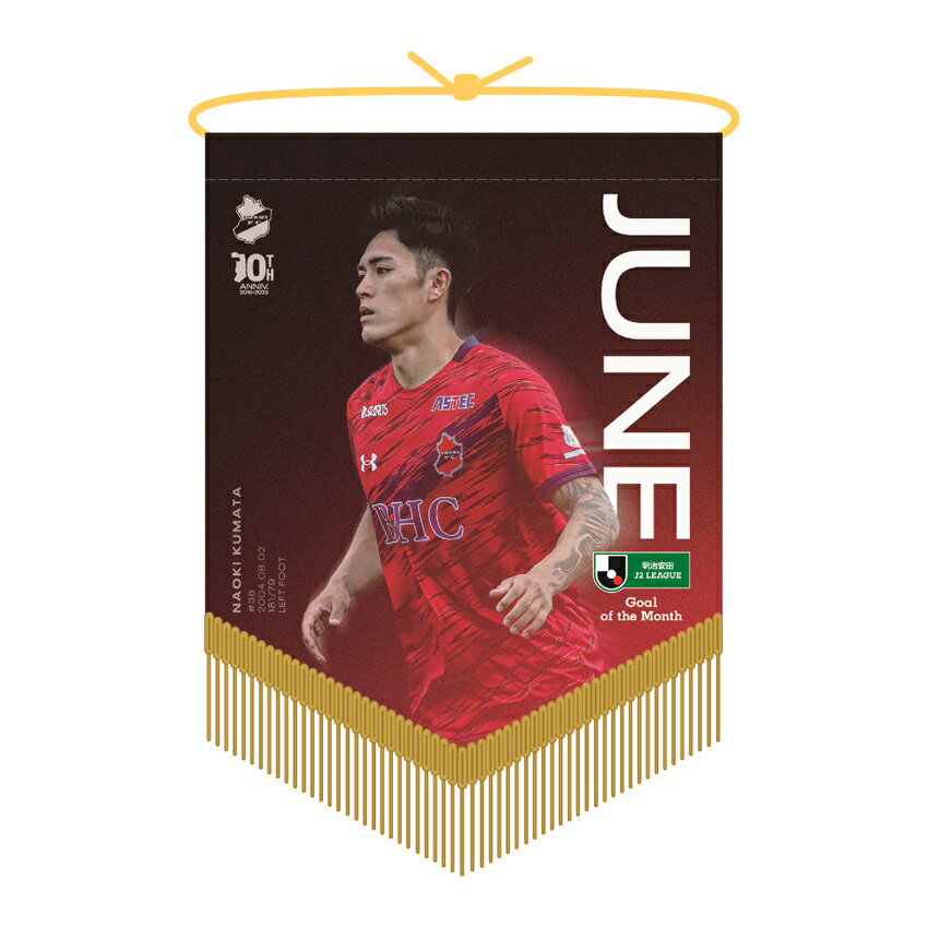 いわきFC 熊田直紀選手 2025明治安田 J2リーグ月間ベスト