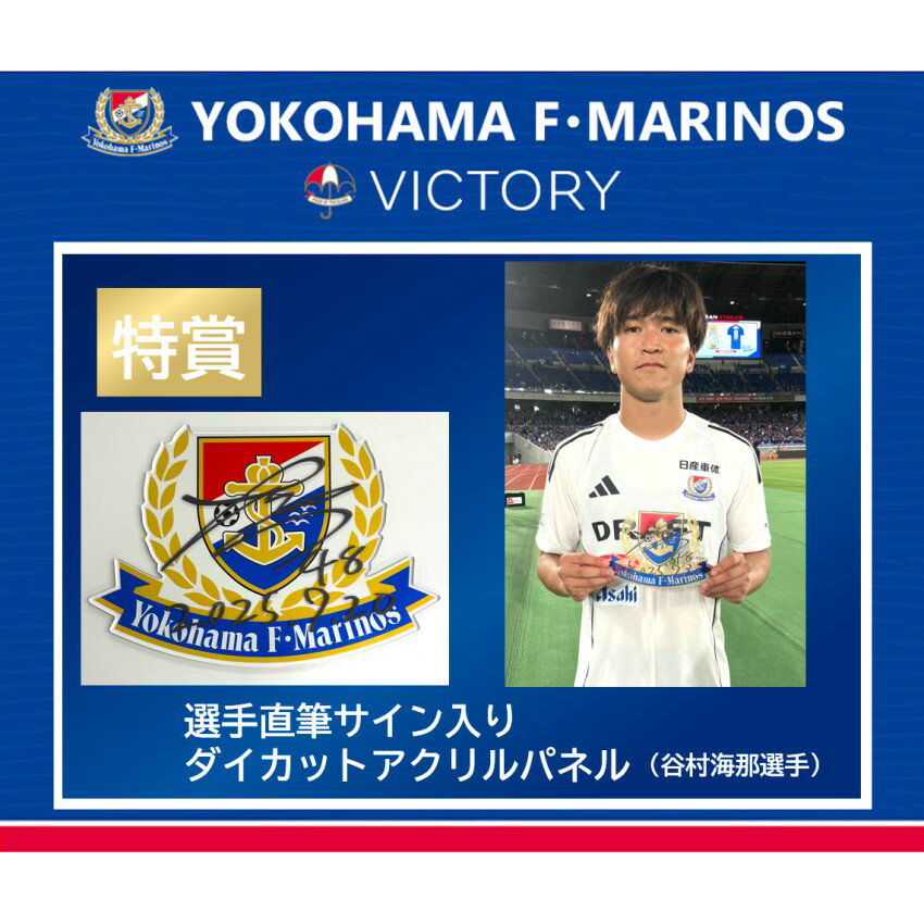 横浜F・マリノス VICTORYロト【7月20日名古屋グランパス戦