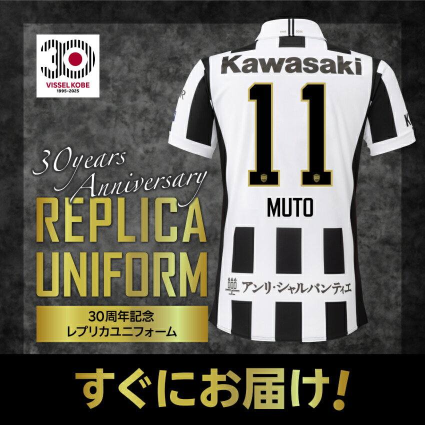 武藤嘉紀選手2022年レプリカユニフォーム ヴィッセル神戸 【30周年記念】【すぐにお届け】 No.11 武藤嘉紀