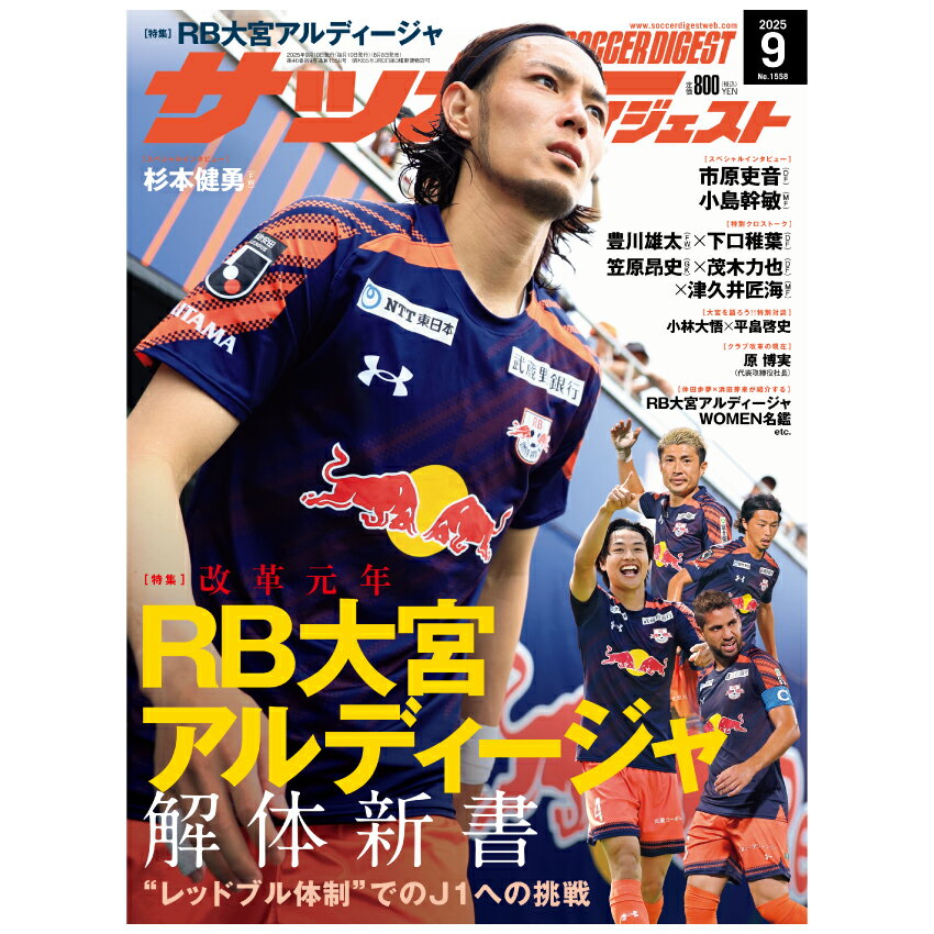 RB大宮アルディージャ 杉本健勇 ポスター 23 A3サイズ 即日発送 美品 RB大宮アルディージャ サッカーダイジェスト2025年9月号（RB