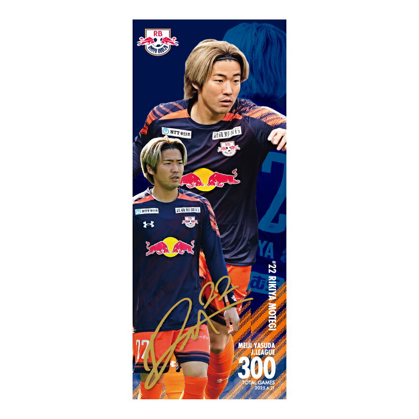 RB大宮アルディージャ 【受注】茂木力也 選手 J通算300試合