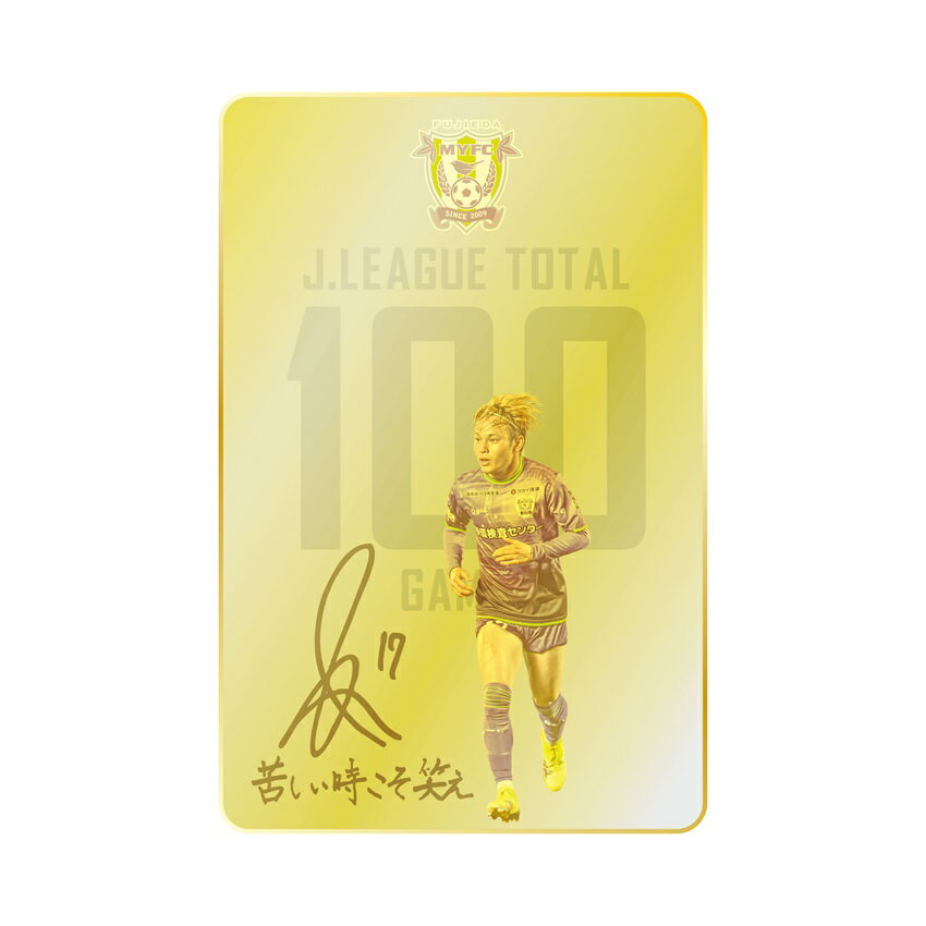 藤枝MYFC 岡澤昂星選手 100試合出場記念 メタルカード
