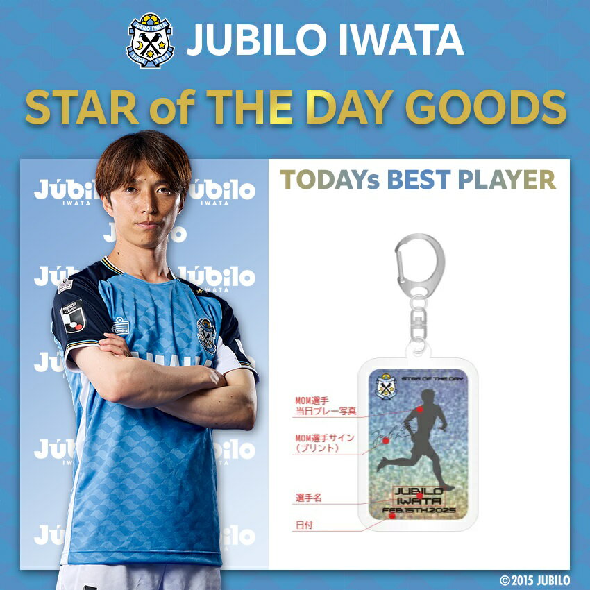 ジュビロ磐田 25 8月23日 STAR OF THE DAY キーホルダー｜【公式