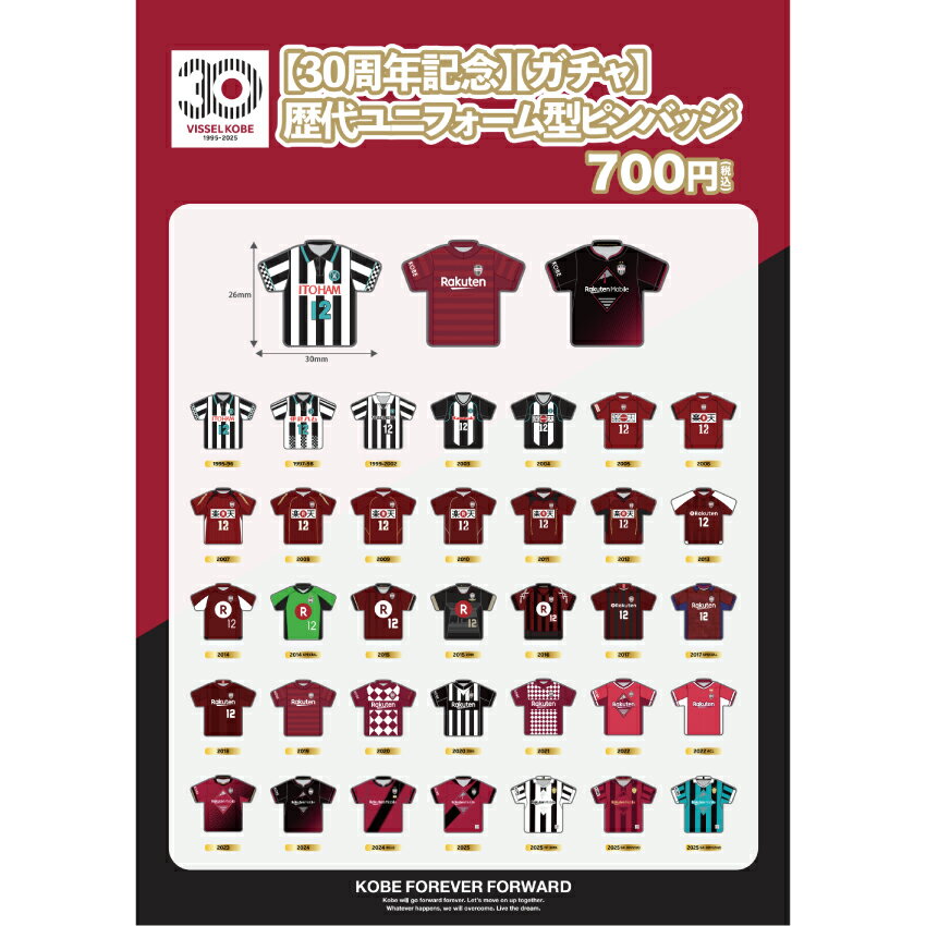 ヴィッセル神戸 【30周年記念】【ガチャ】歴代ユニフォーム型
