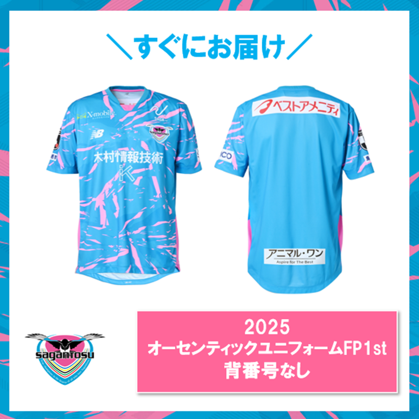 サガン鳥栖 『すぐにお届け』2025オーセンティックユニフォーム