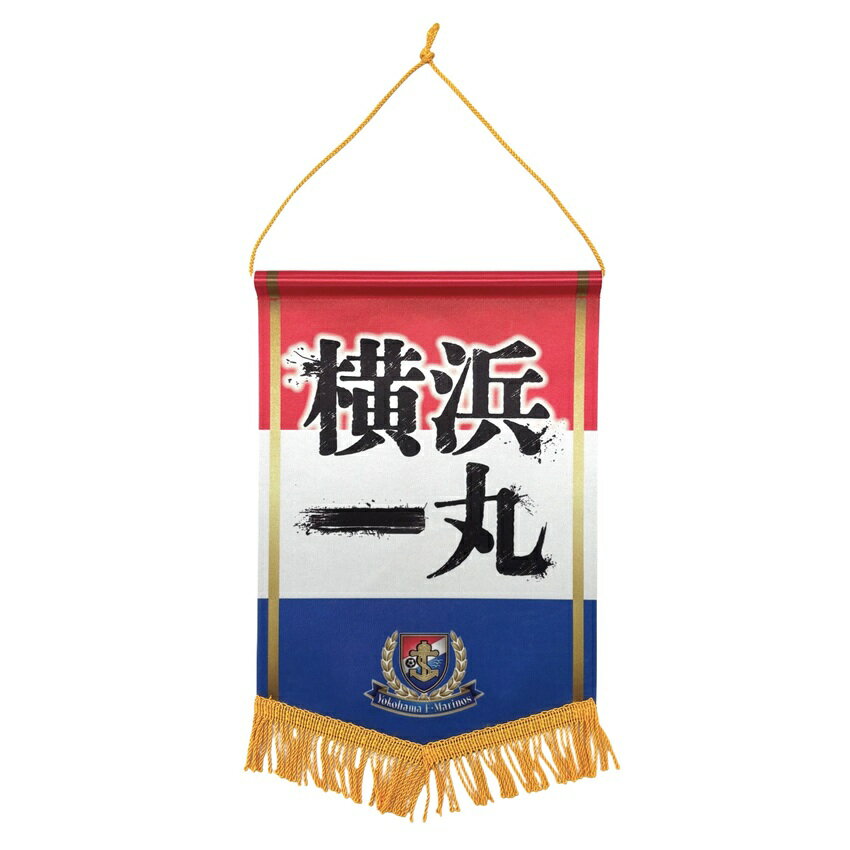 Jリーグ ミニフラッグ 横浜Fマリノス ペナント など21点セット 2018年頃 Jリーグ ミニフラッグ 横浜Fマリノス ペナント など21点セット