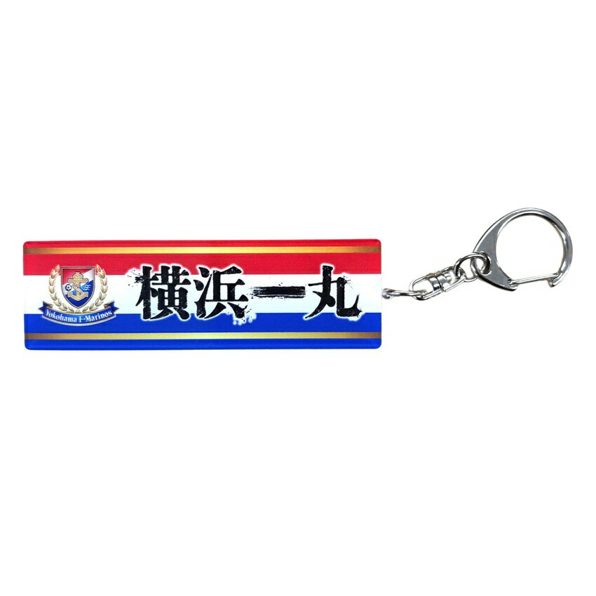 横浜F・マリノス アクリルキーホルダー＜横浜一丸＞｜【公式