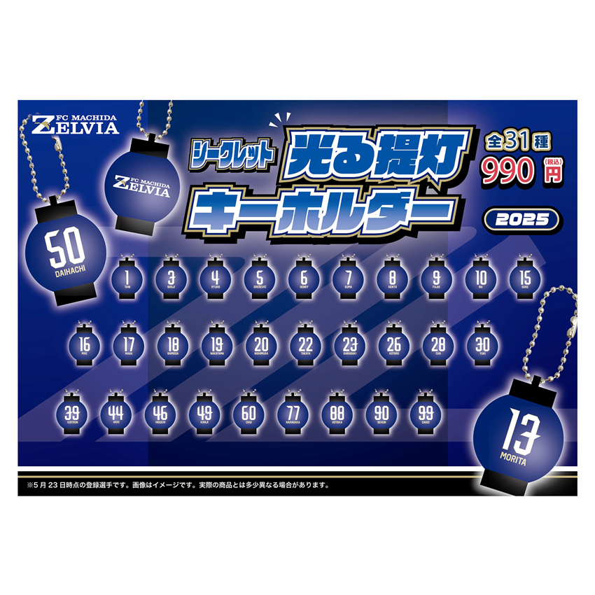 FC町田ゼルビア 【シークレット】光る提灯キーホルダー