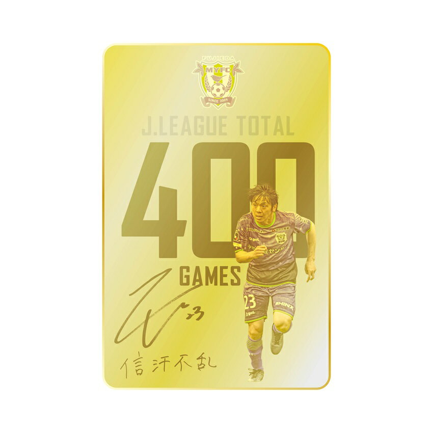 藤枝MYFC 梶川諒太選手 400試合出場記念 メタルカード