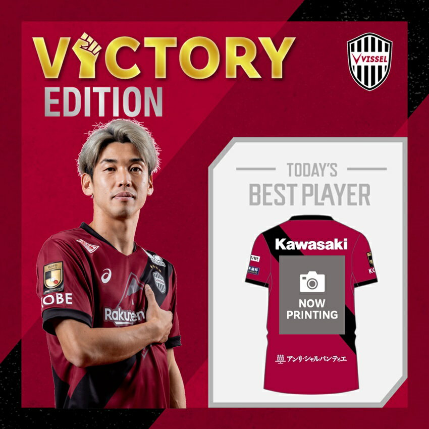 ヴィッセル神戸 VICTORY EDITION【レプリカ】ユニフォーム（1st