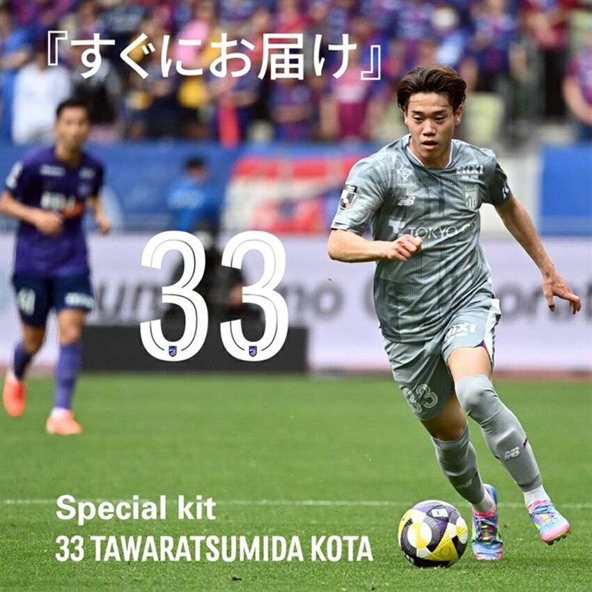 FC東京 【すぐにお届け】NO.33 俵積田 晃太選手 Special kit