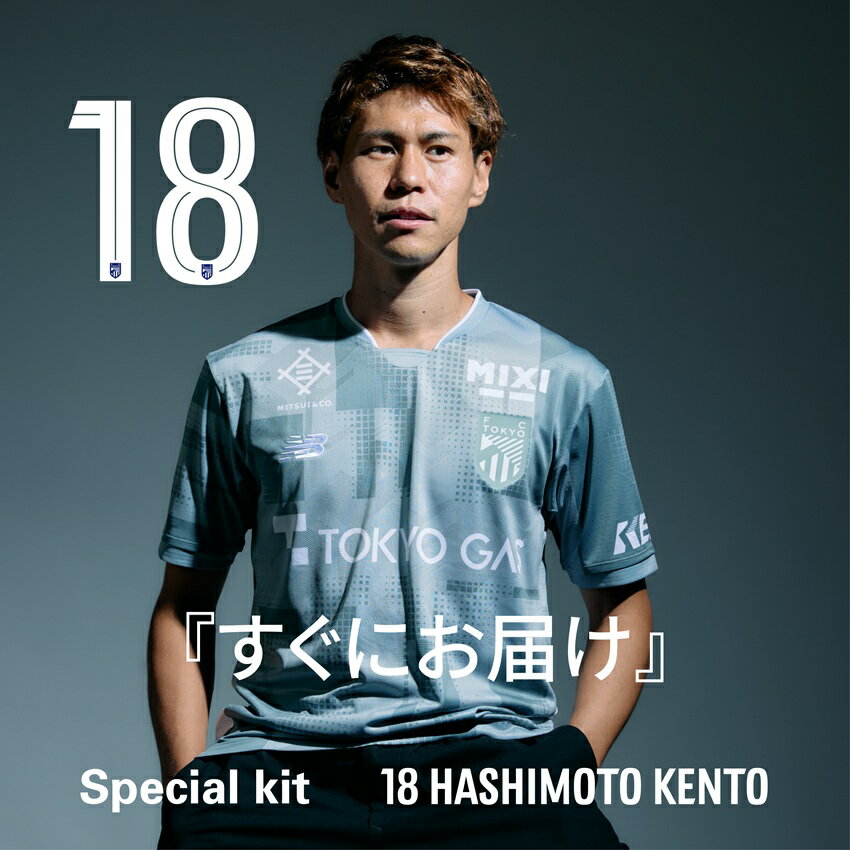 FC東京 【すぐにお届け】NO.18 橋本 拳人選手 Special kit