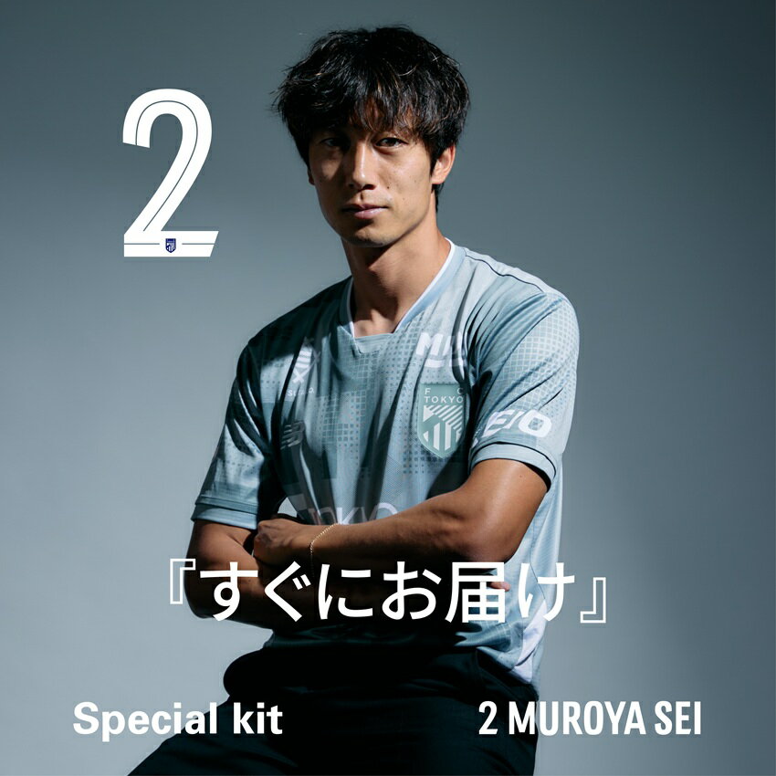 FC東京 【すぐにお届け】NO.2 室屋 成選手 Special kit
