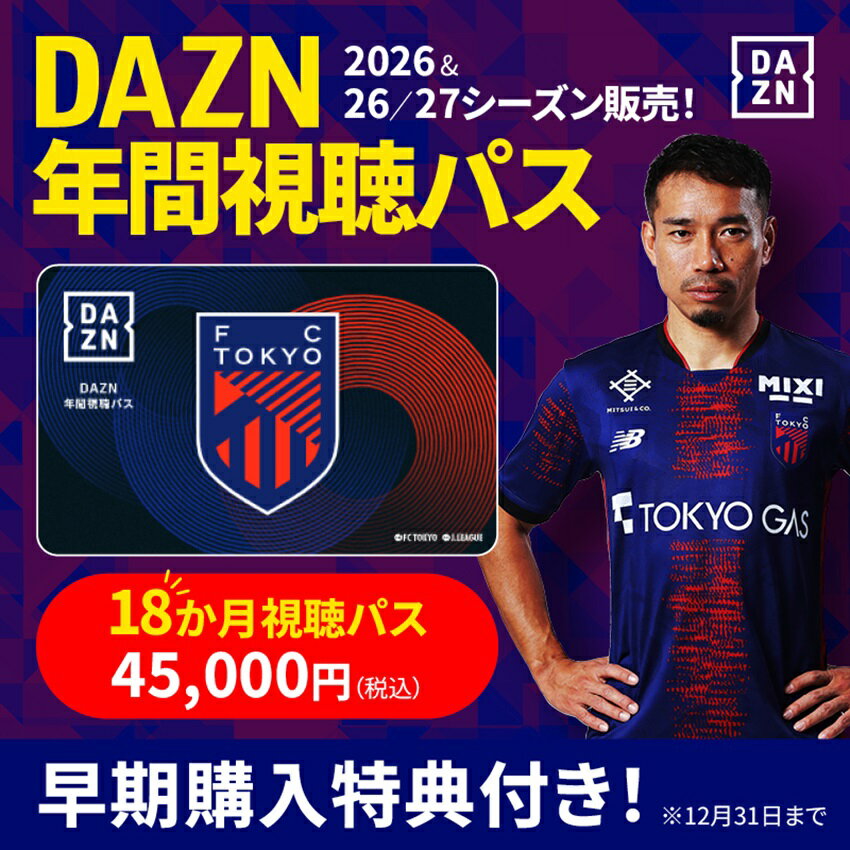 ＤＡＺＮ 視聴カード FC東京 【カード】2026&26-27DAZN年間視聴パス FC東京｜【公式