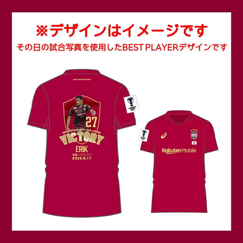 ヴィッセル神戸 ACLE VICTORY EDITION【レプリカ】ユニフォーム