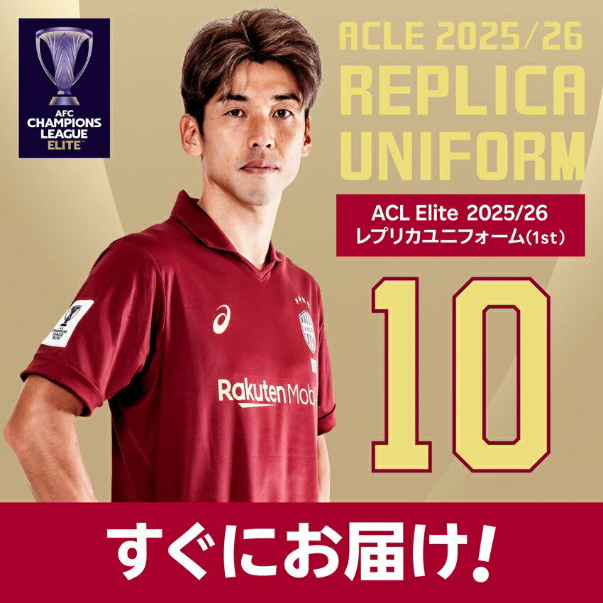 ヴィッセル神戸 ACLE 1stレプリカユニフォーム Lサイズ #10 大迫勇也 ヴィッセル神戸 2025/26 ACLE【すぐにお届け】 No.10 大迫勇也