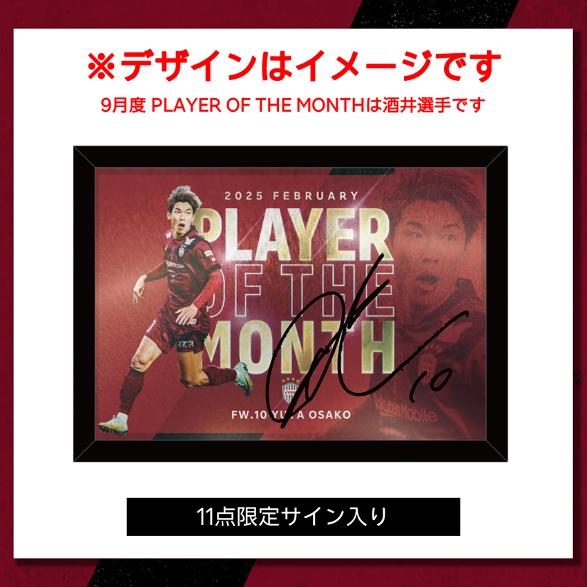 ヴィッセル神戸 【11点限定】酒井選手 9月度 PLAYER OF THE