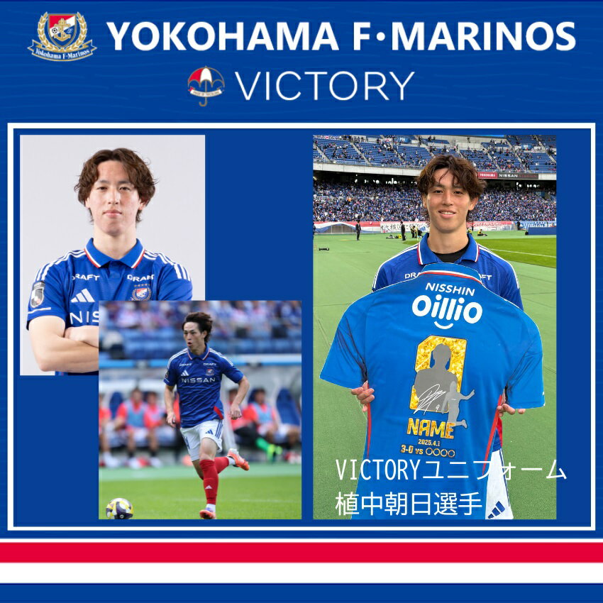 横浜F・マリノス VICTORYユニフォーム【10月18日浦和レッズ戦