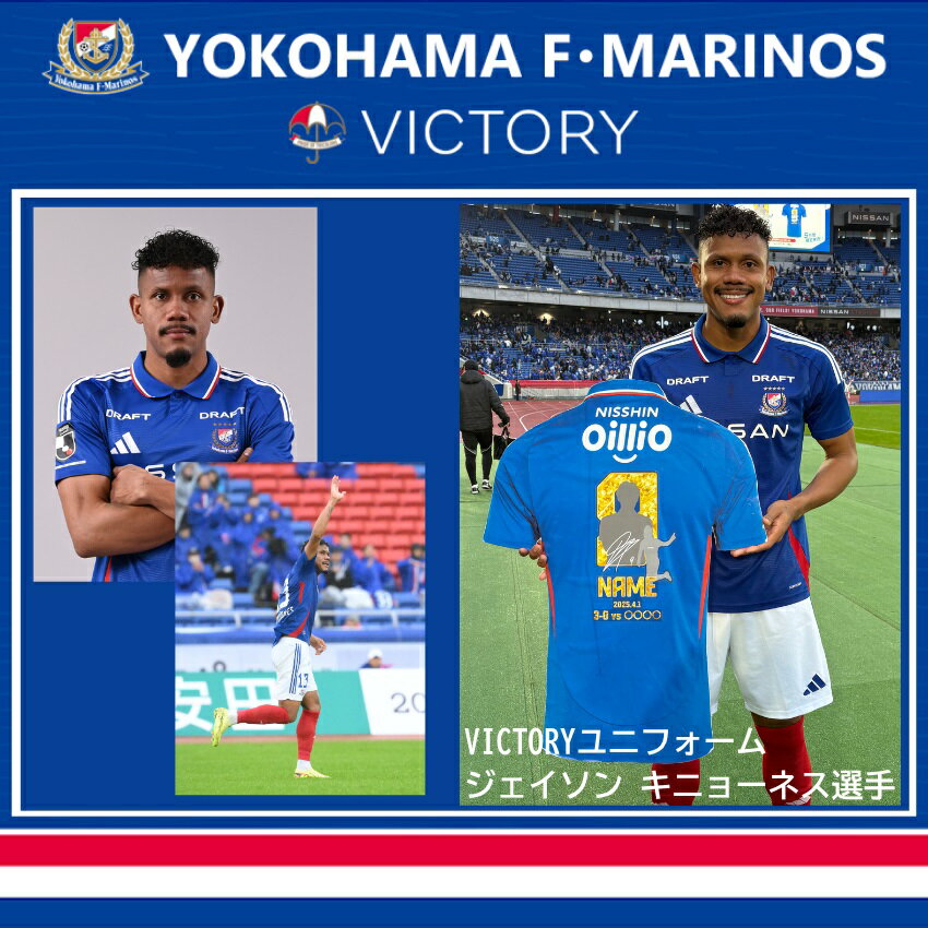 横浜F・マリノス VICTORYユニフォーム【10月25日サンフレッチェ