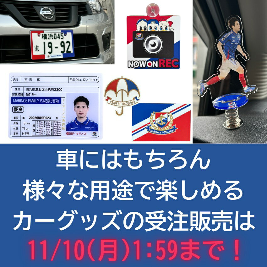 横浜F・マリノス　2020 フォトフレーム 横浜F・マリノス ナンバーフレーム【カーグッズ受注販売