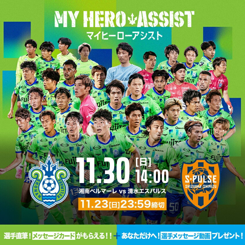 湘南ベルマーレ 11/30（日）清水戦マイヒーローアシスト｜【公式】J
