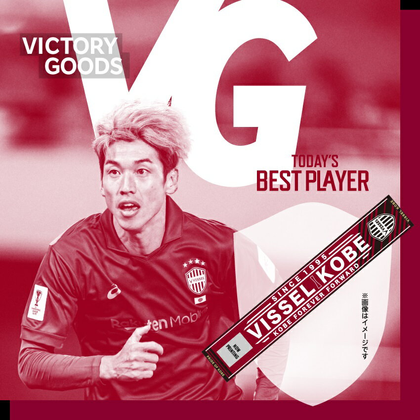 ヴィッセル神戸 2024オーセンティックユニフォーム アウェイ タオル
