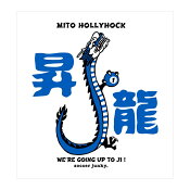 水戸ホーリーホック