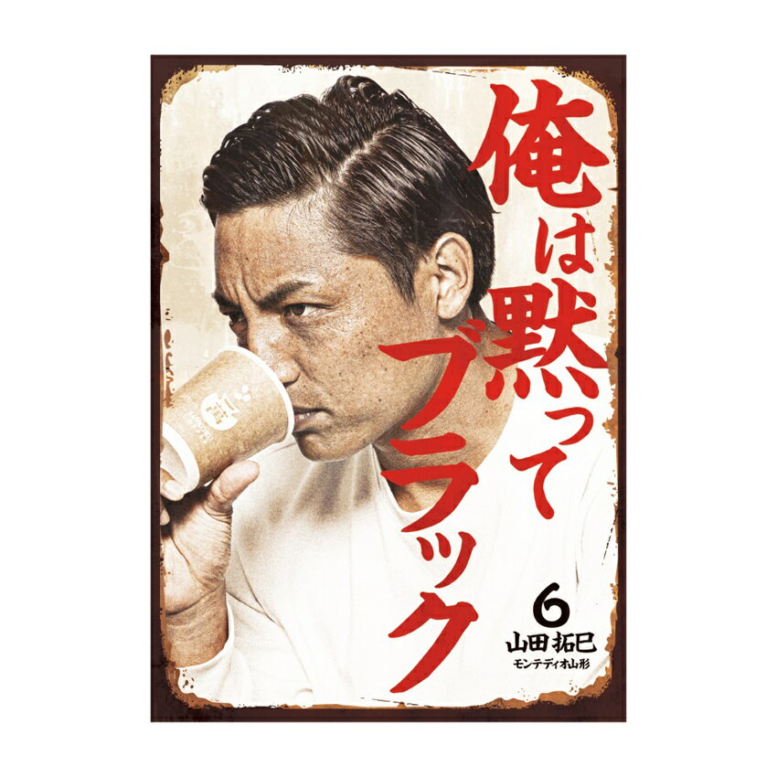 【のりたま】考古ポスターほか モンテディオ山形 MY25_レトロ看板風 お風呂ポスターA4 NO.6｜【公式