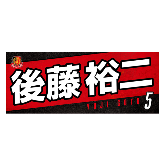 福島ユナイテッドFC プレイヤーズフェイスタオル_後藤 裕二｜【公式
