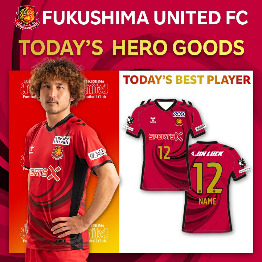 福島ユナイテッドFC ホーム戦勝利時限定！直筆サイン入り勝ちユニ