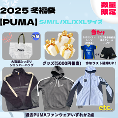 大分トリニータ 2025 冬福袋【PUMA】 XLサイズ|【公式】Jリーグ 大分トリニータ 2025 冬福袋【PUMA】 XLサイズ|【公式】Jリーグ