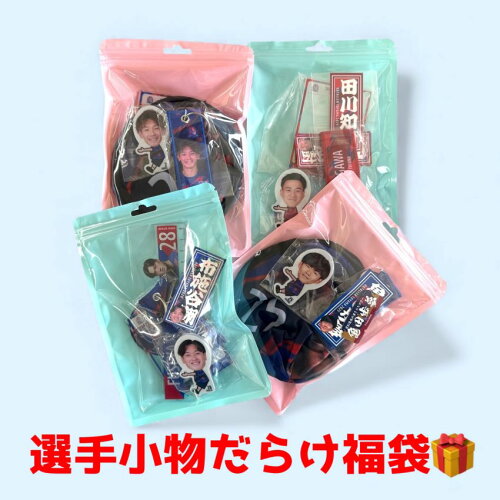 カターレ富山 2025選手小物だらけ福袋