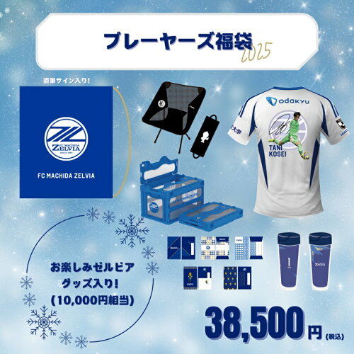 ＦＣ町田ゼルビア プレーヤーズ福袋2025