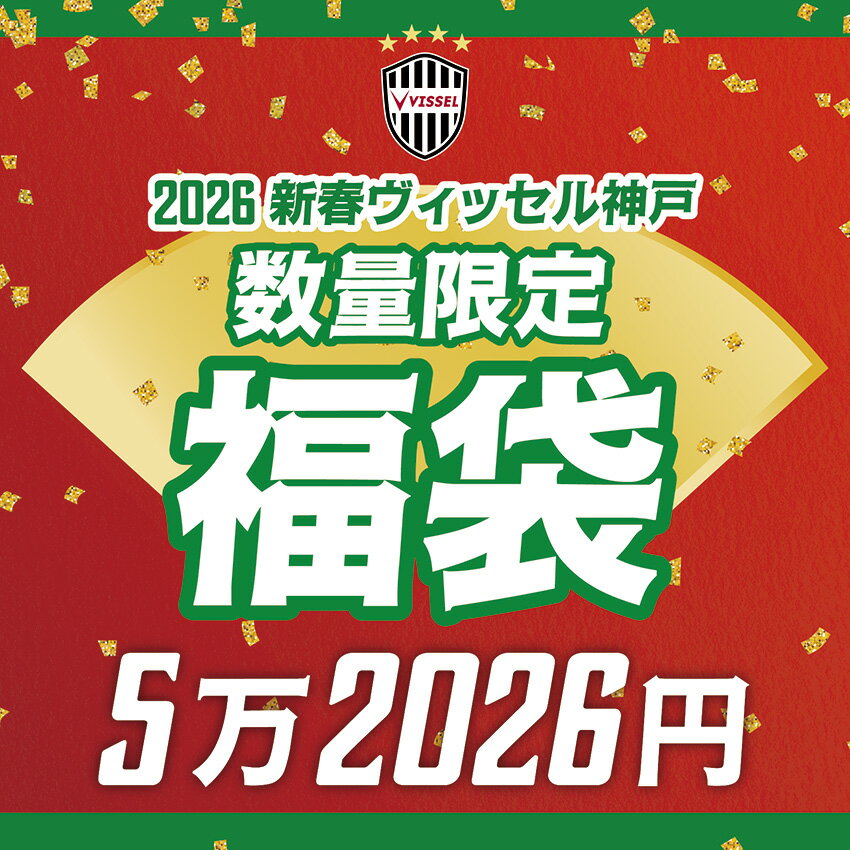 ヴィッセル神戸 【限定150点】ヴィッセル神戸福袋 5万2026円福袋