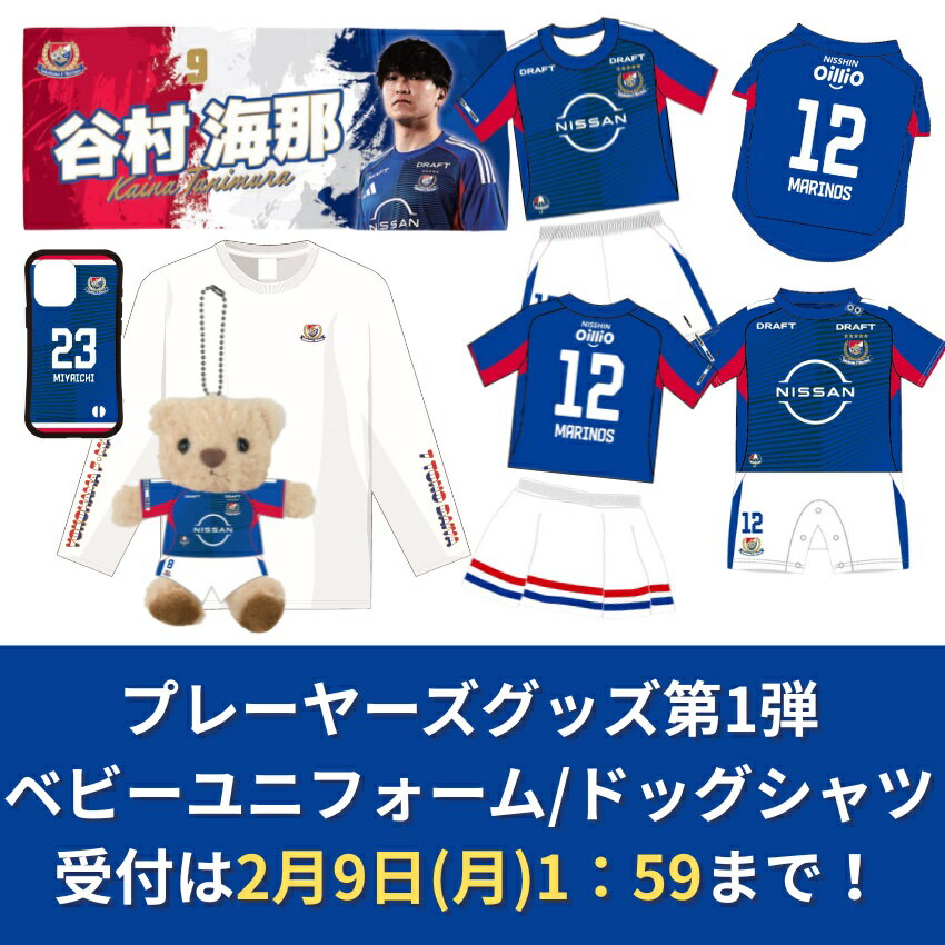 横浜F・マリノス 【26プレーヤーズ受注①】2026ベビーユニフォーム