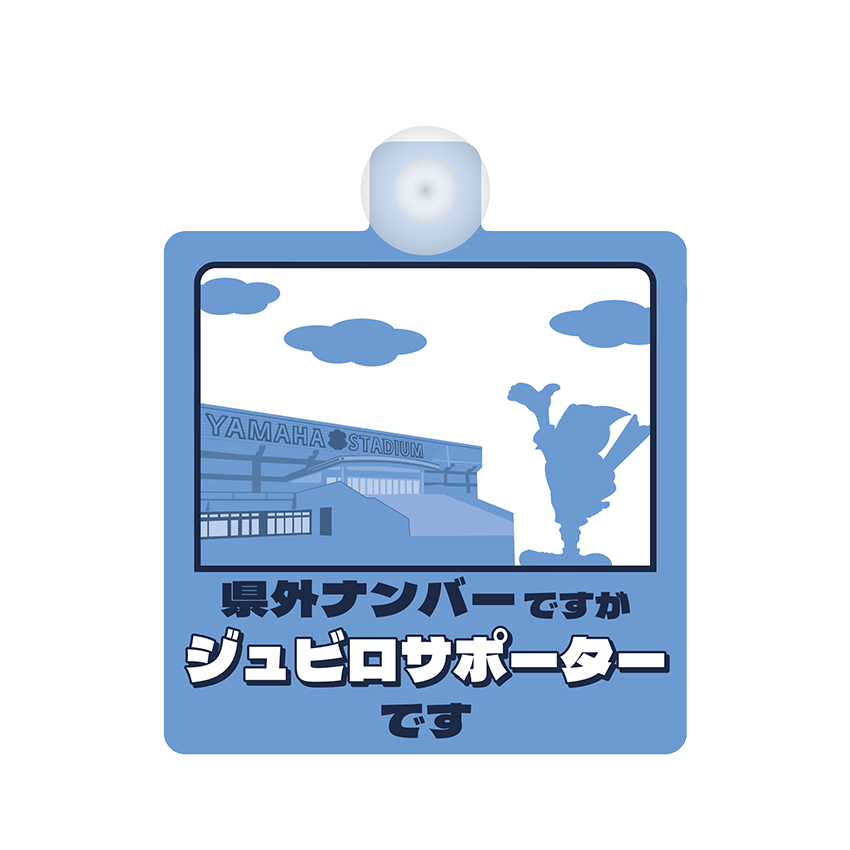 ジュビロ磐田 26カーサイン(どこでも応援中)｜【公式】Jリーグ