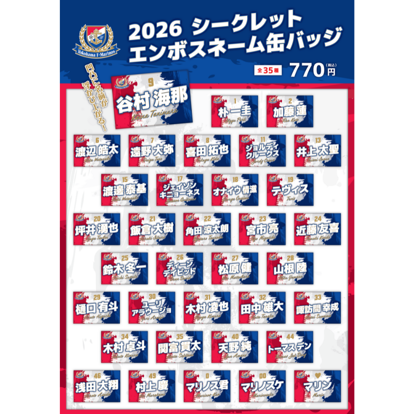 横浜F・マリノス 2026シークレットエンボスネーム缶バッジ｜【公式