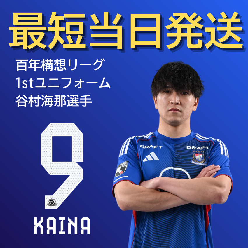 横浜F・マリノス 【すぐにお届け】No.9 谷村海那選手 百年構想リーグ 横浜F・マリノス 【すぐにお届け】No.9 谷村海那選手 百年構想リーグ