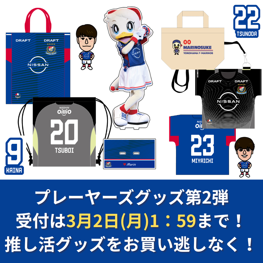 横浜F・マリノス 【26プレーヤーズ受注②】2026プレーヤーズ