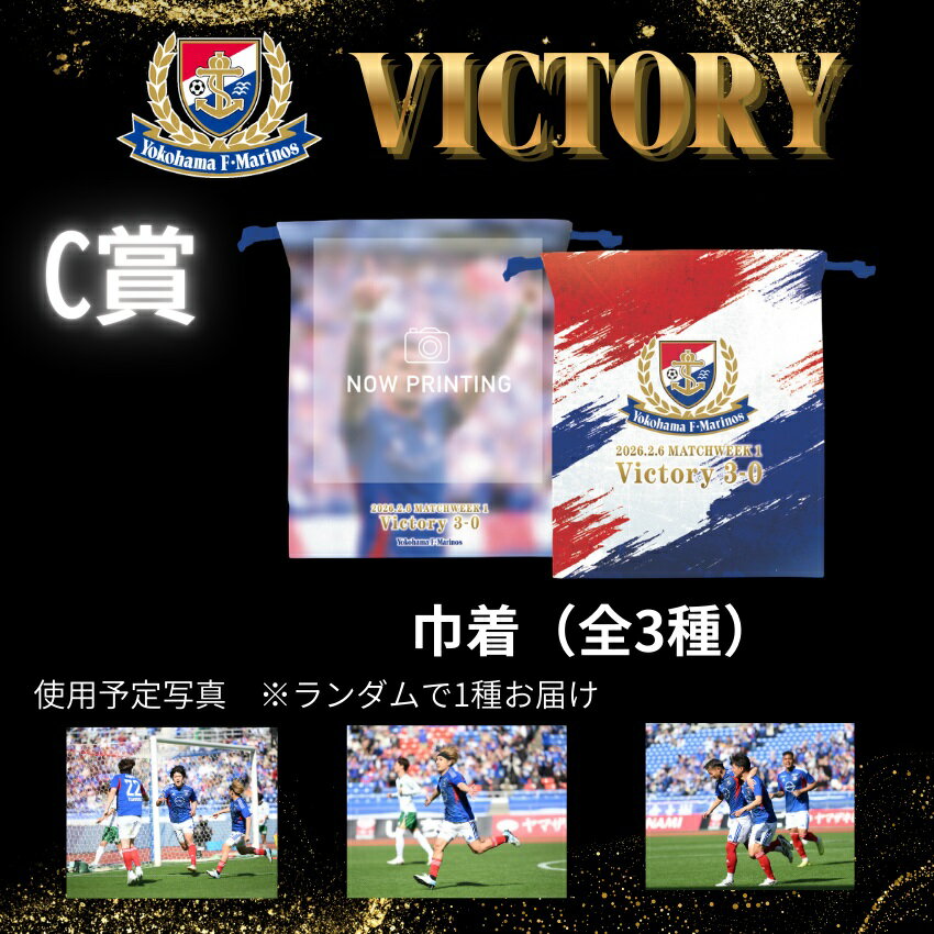 横浜F・マリノス VICTORYロト【2月28日東京ヴェルディ戦】｜【公式