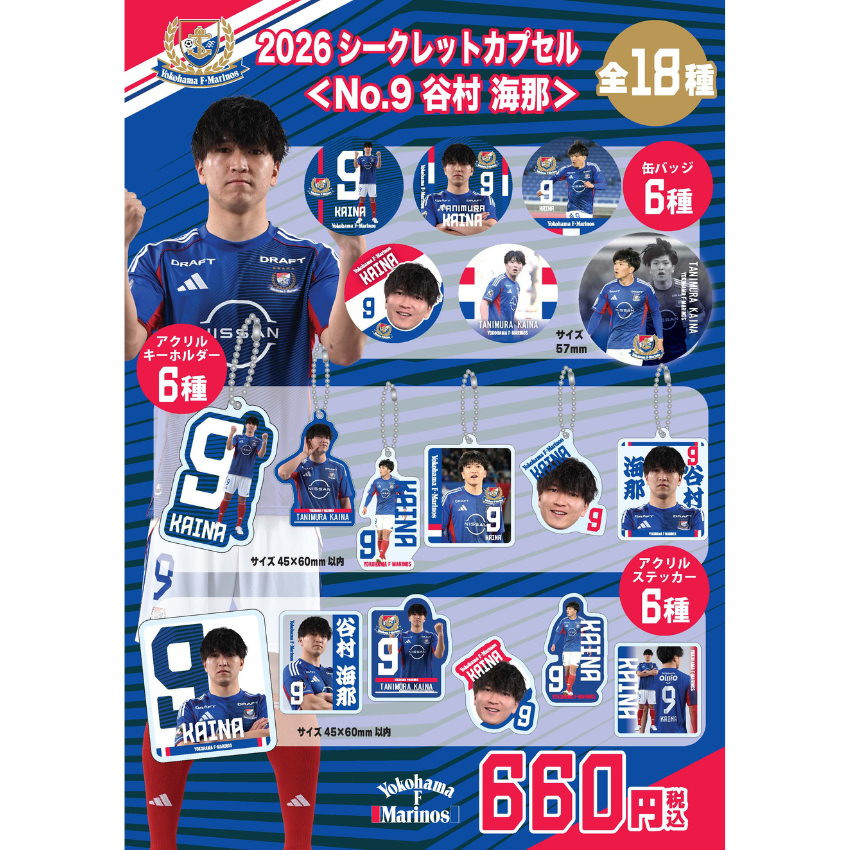 横浜F・マリノス 2026シークレットカプセル＜No.9 谷村 海那