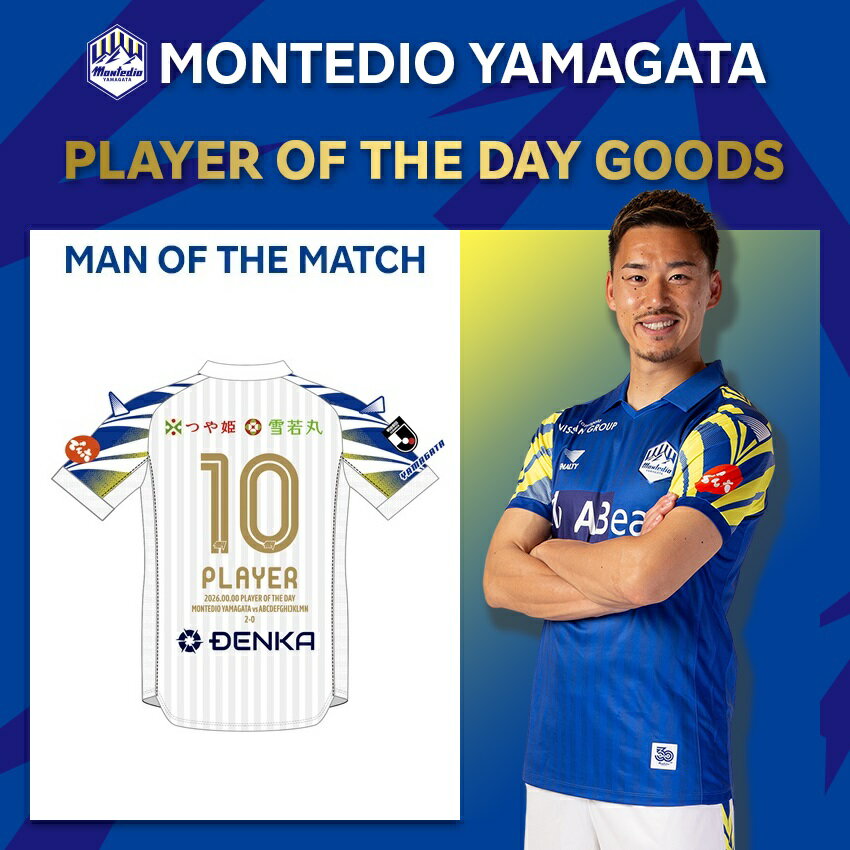 モンテディオ山形 7月16日（水）『PLAYER OF THE DAY』ユニフォーム