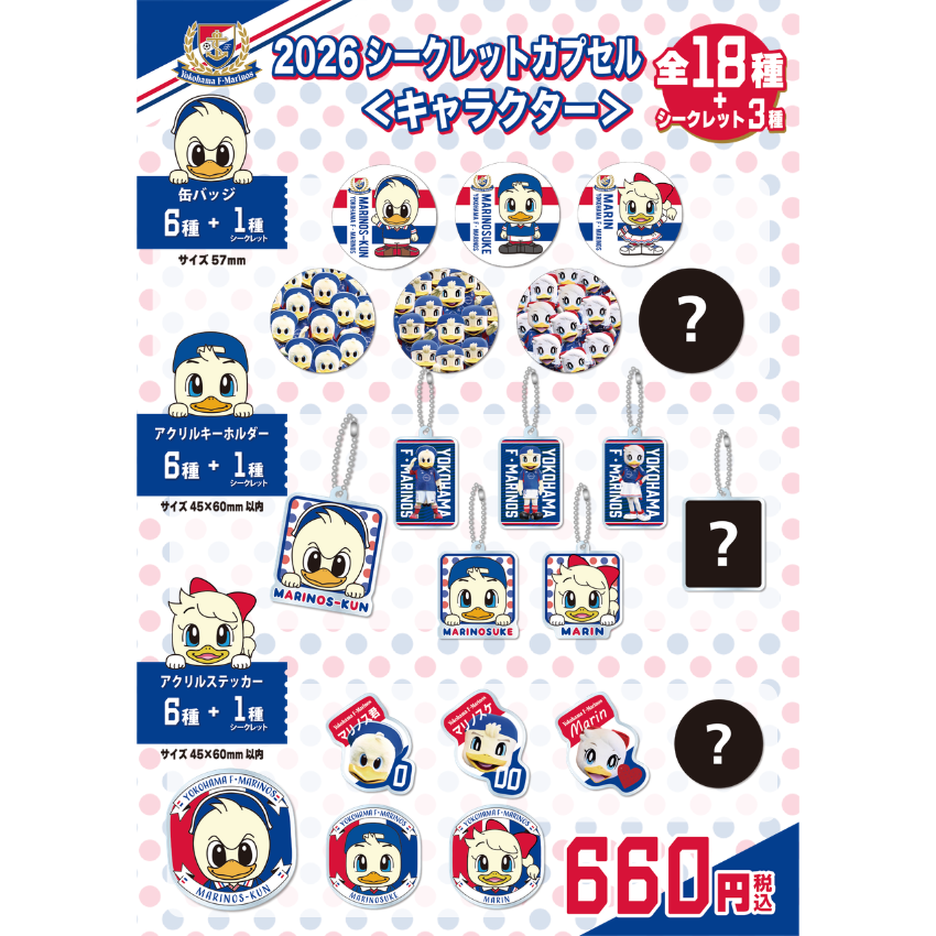 横浜F・マリノス 2026シークレットカプセル＜キャラクター＞｜【公式