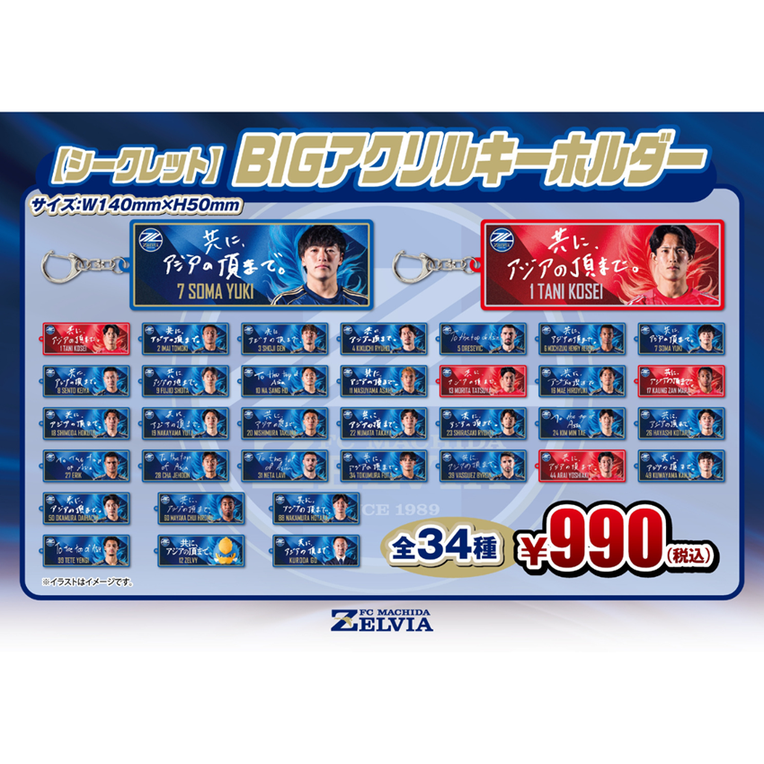 FC町田ゼルビア 【シークレット】BIGアクリルキーホルダー｜【公式