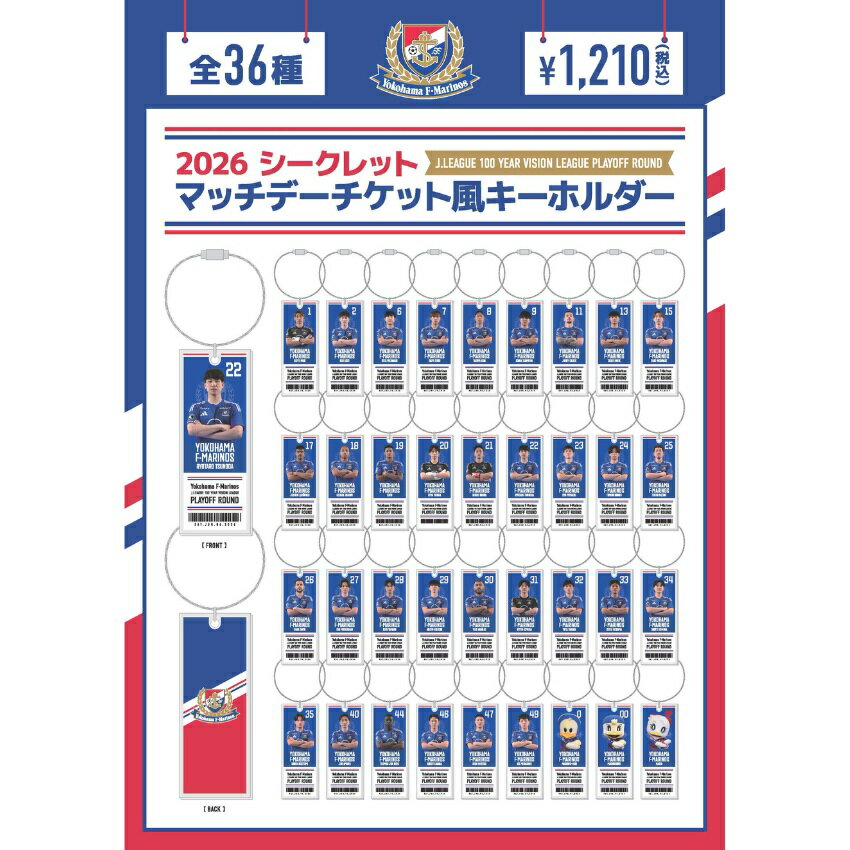 横浜F・マリノス 2026シークレットマッチデーキーホルダー｜【公式