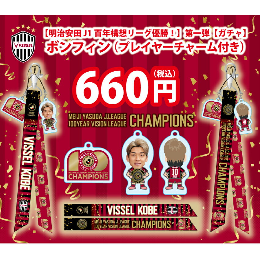 ヴィッセル神戸 【明治安田J1百年構想リーグ優勝！】第一弾【ガチャ