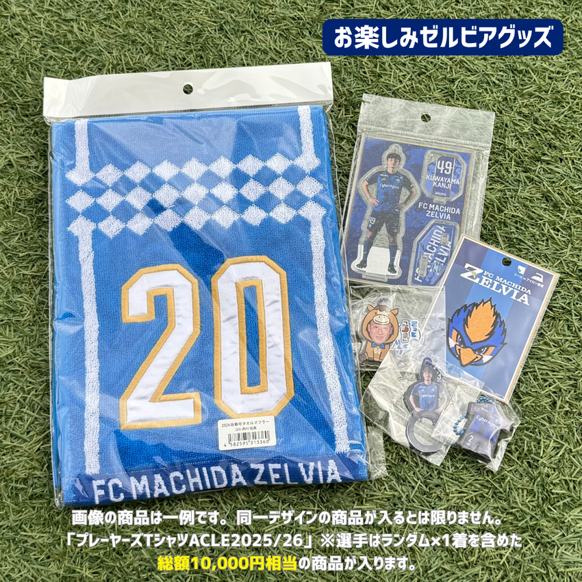 FC町田ゼルビア ACLEファイナリストユニフォーム福袋2026|【公式 FC町田ゼルビア ACLEファイナリストユニフォーム福袋2026|【公式