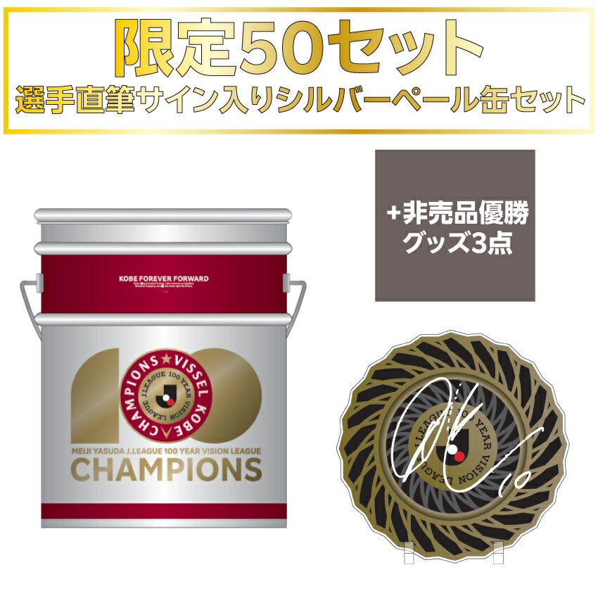 ヴィッセル神戸 【明治安田J1百年構想リーグ優勝！】第二弾 【限定50