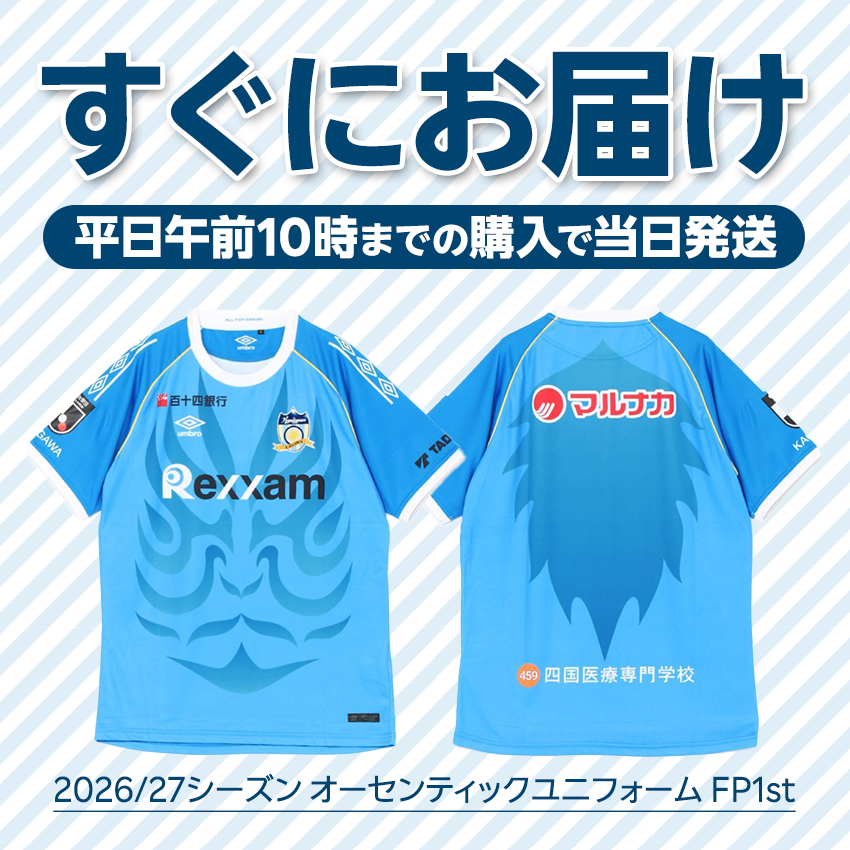 カマタマーレ讃岐 【すぐにお届け】2026/27シーズン オーセンティック
